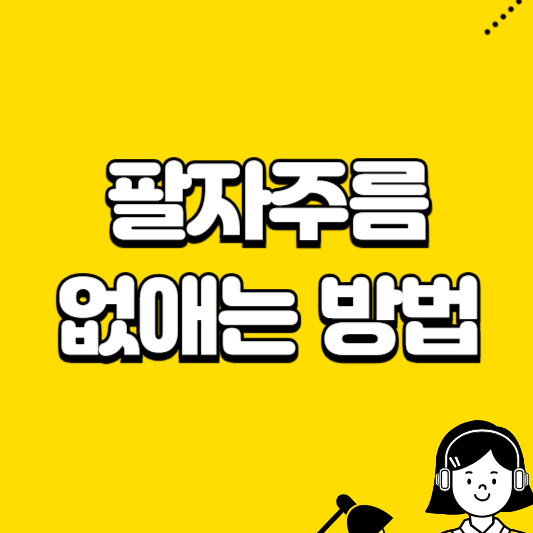 팔자주름 없애는 방법