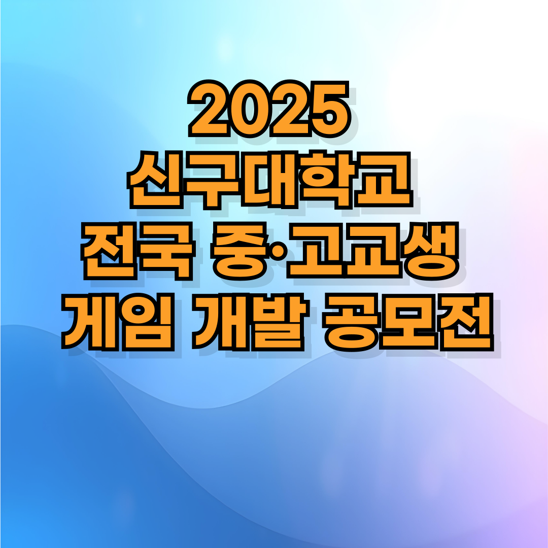 🕹️ 2025 신구대학교 전국 중·고교생 게임 개발 공모전