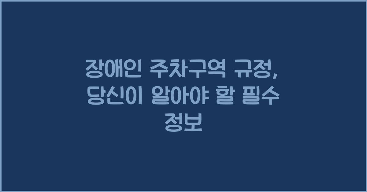 장애인 주차구역 규정