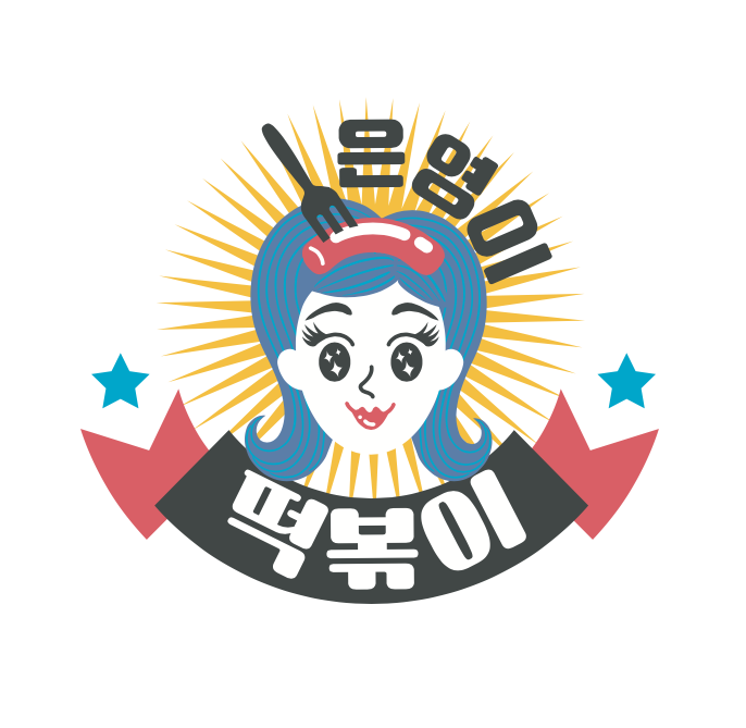 은영이떡볶이