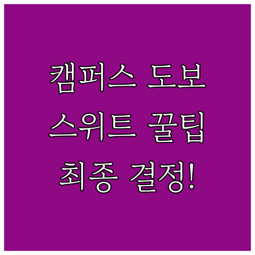 퍼듀 캠퍼스 도보 접근성 장점과 스위..