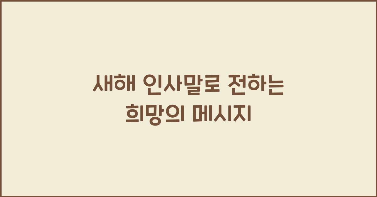 새해 인사말