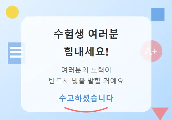 수능-수험생에게-보내는-메세지