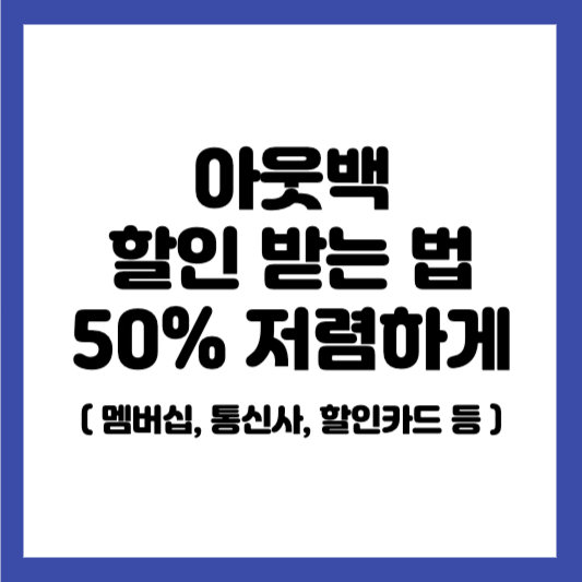 아웃백 할인 받는 법