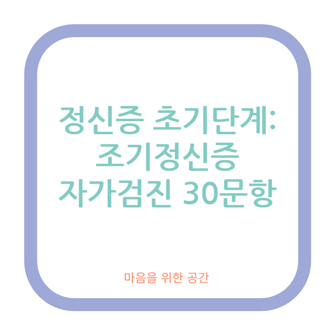 정신증 초기단계: 조기정신증 자가검진 30문항