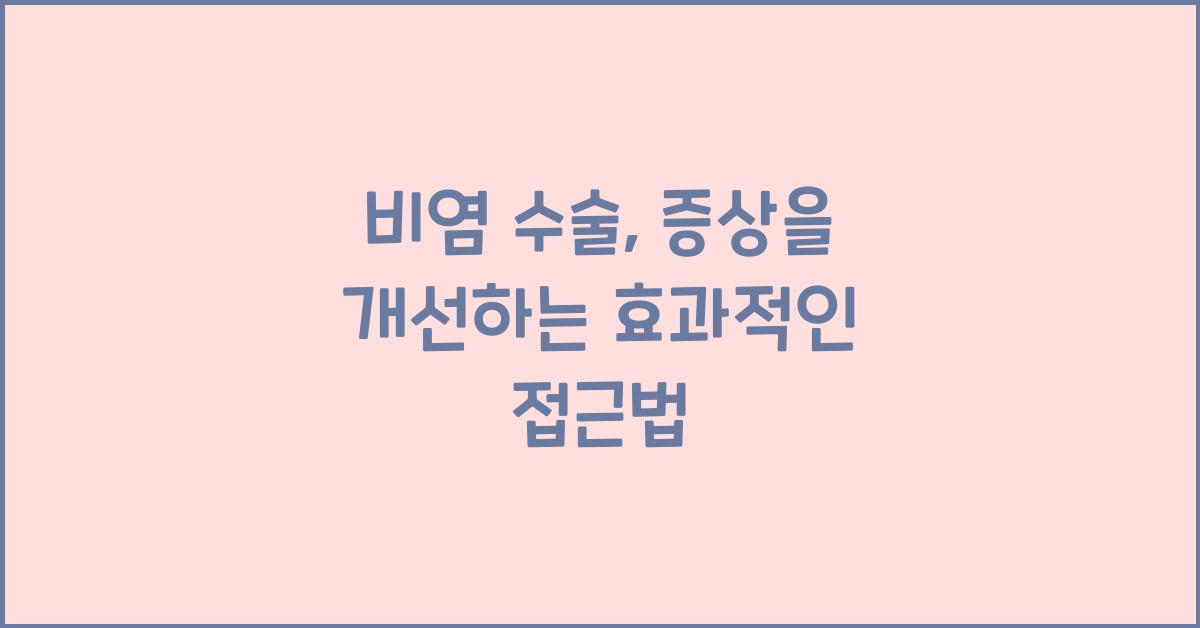 비염 수술