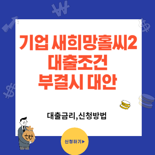 기업 새희망홀씨2 대출조건과 대출금리(대안상품)