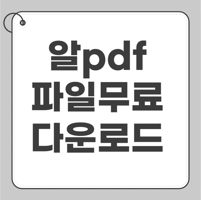 알pdf파일 무료 다운로드