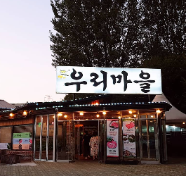 우리마을 식당 정보