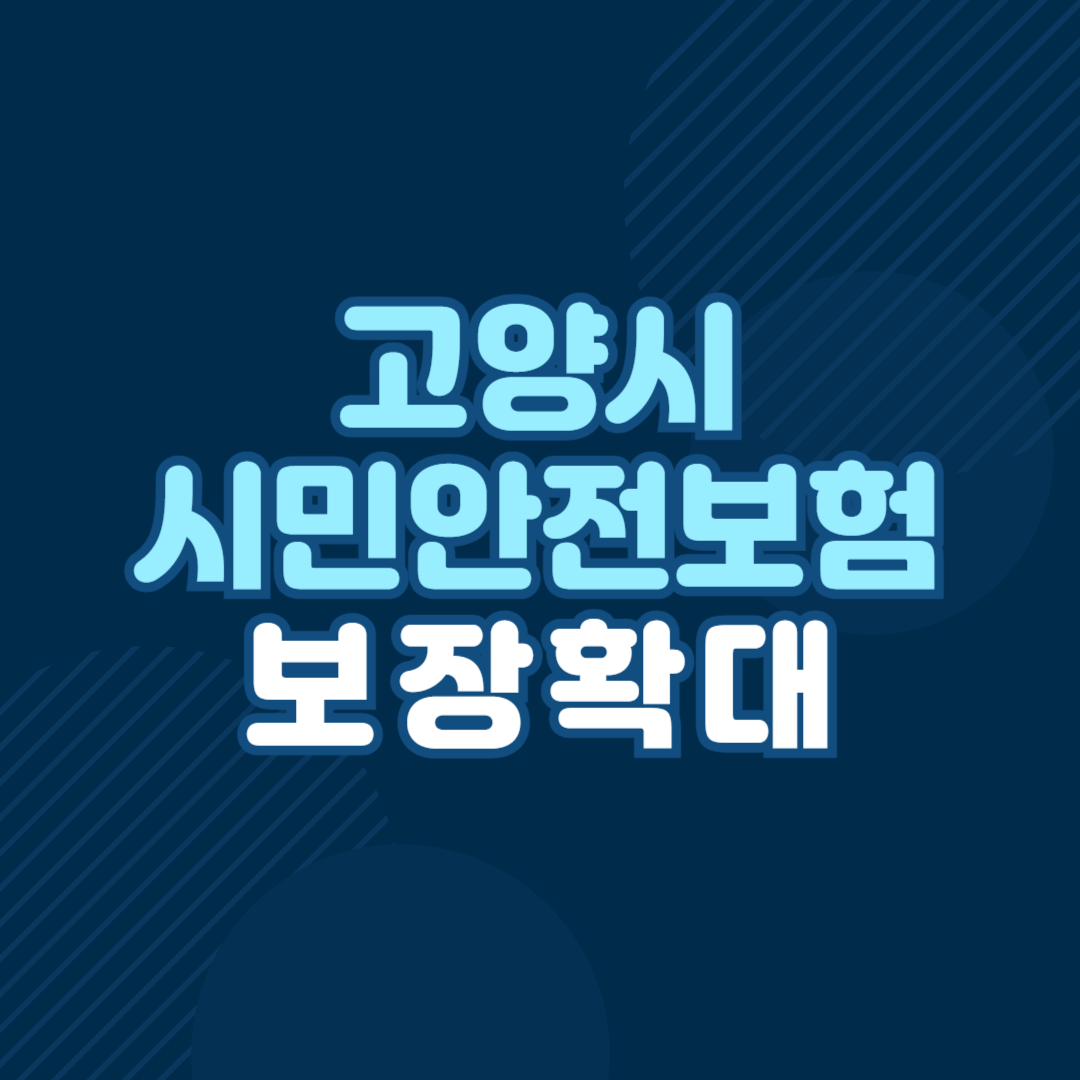 고양시 시민안전보험