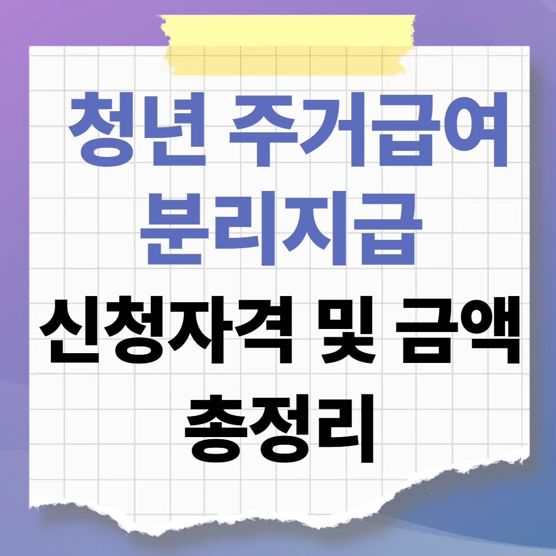 부모님과 따로 사나요? '청년 주거급여 분리지급' 신청자격 및 금액 총정리