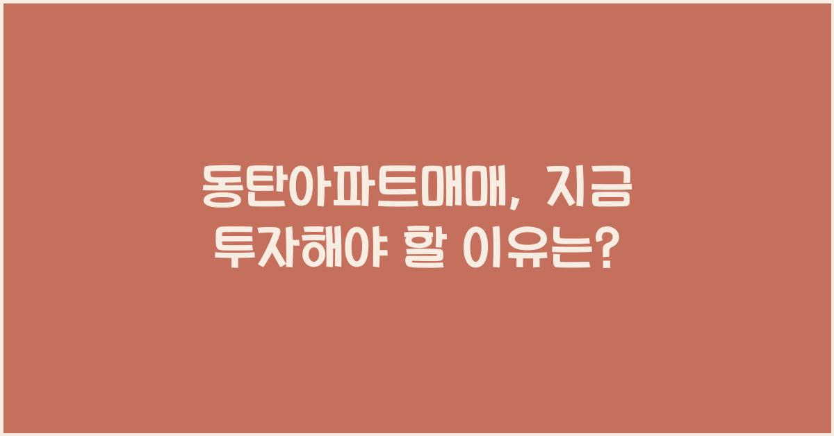 동탄아파트매매