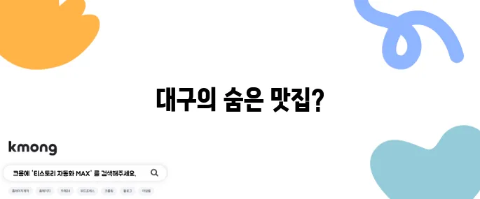 대구 문어짬뽕전골 생생정보 통문어전골 중국집 알려줘