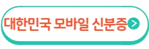 모바일신분증발급