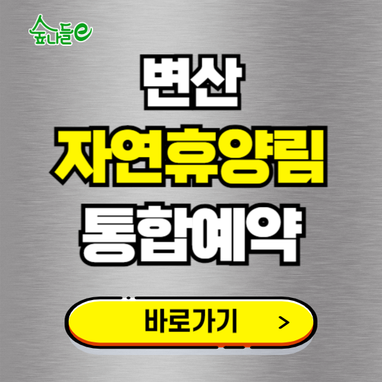 변산 자연휴양림 온라인 예약하기 ❘ 숙소 야영장 캠핑장 실시간 예약 현황 보기 ❘ 전북 부안군