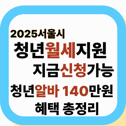 2025 서울시 청년월세지원– 자격조건, 신청방법, 소득기준, 유의사항까지 완벽 정리