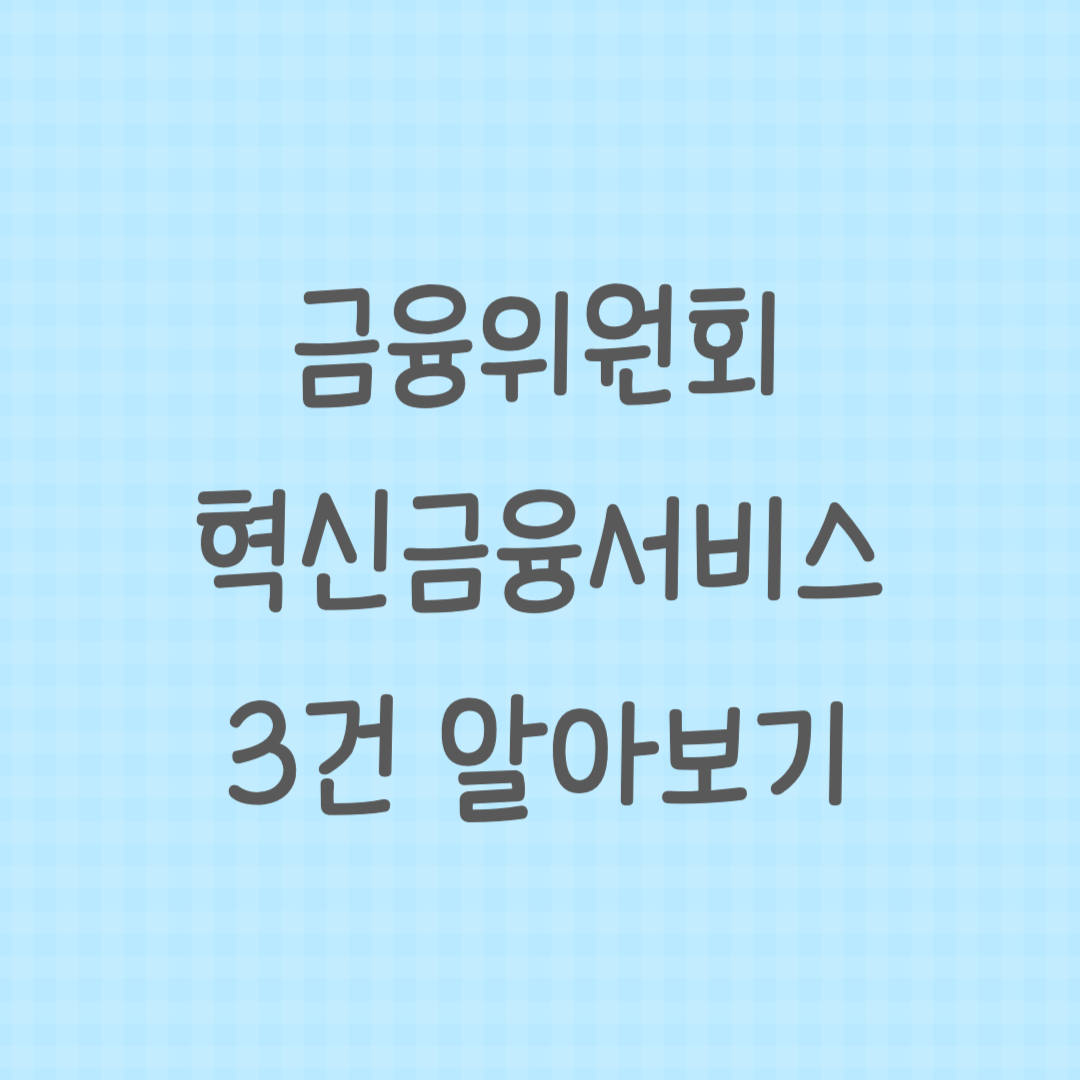 금융위원회 혁신금융서비스 내용에 대한 썸네일 이미지