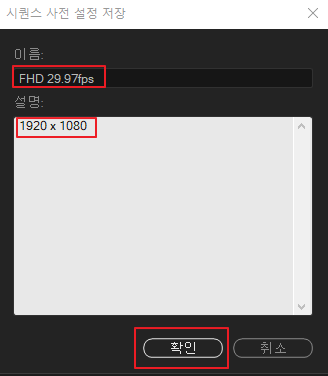 프리미어프로-시퀀스-프리셋-설정-2