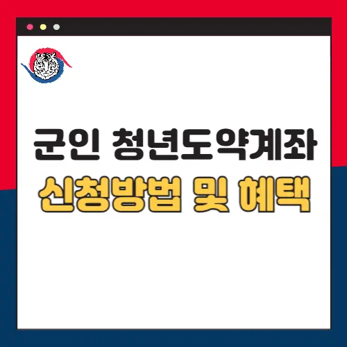 군인-청년도약계좌-신청방법