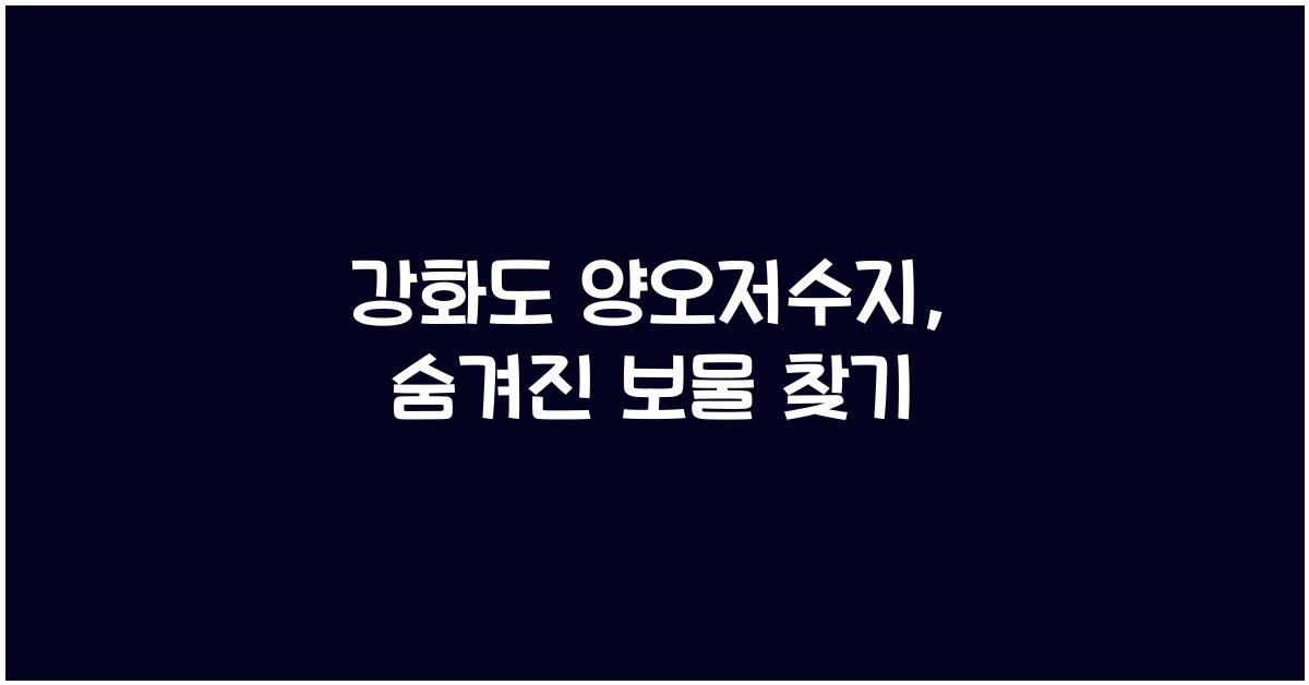 강화도 양오저수지