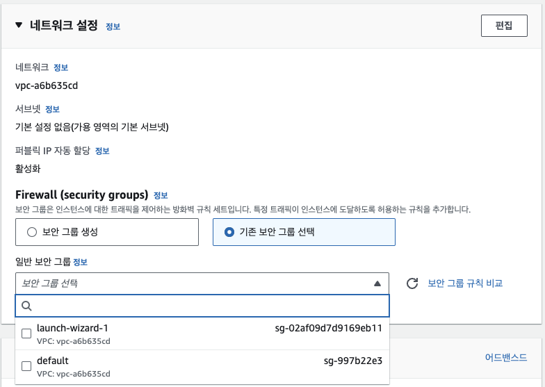 기존 보안 그룹 선택하기