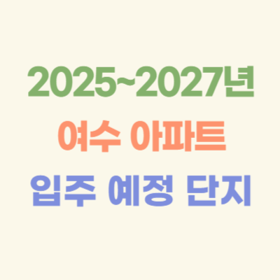 2025~2027년-여수-입주-예정-아파트