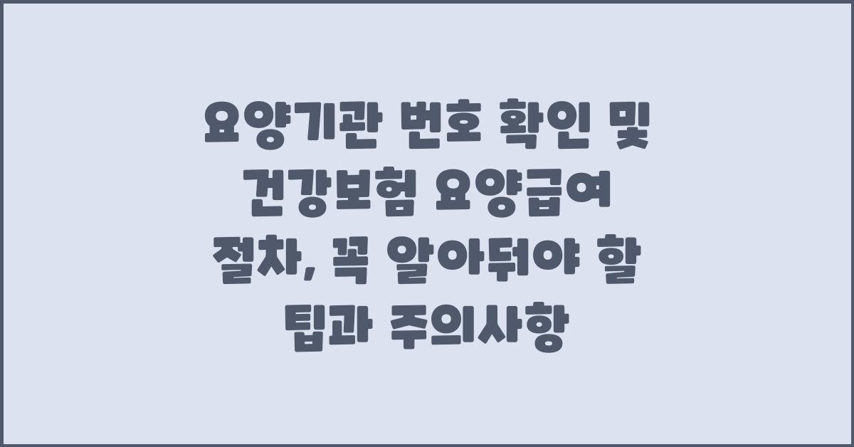 요양기관 번호 확인 및 건강보험 요양급여 절차