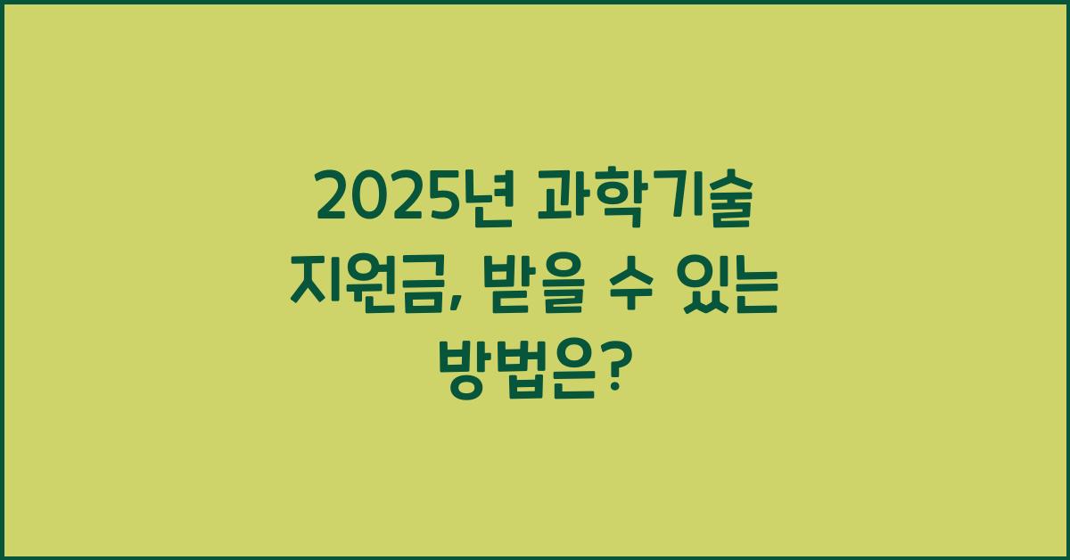2025년 과학기술 지원금