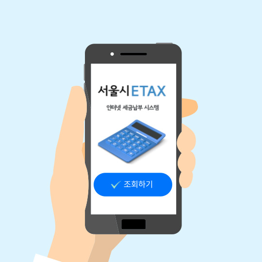 이택스 세금조회 바로가기