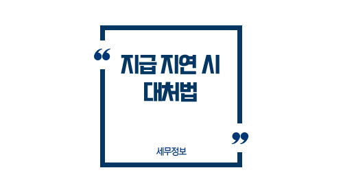 지급지연사유확인-이미지1