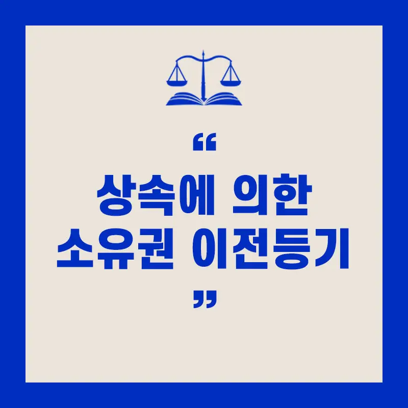 상속 에 의한 소유권 이전 등기