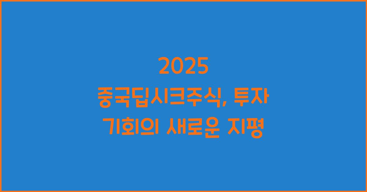 2025 중국딥시크주식