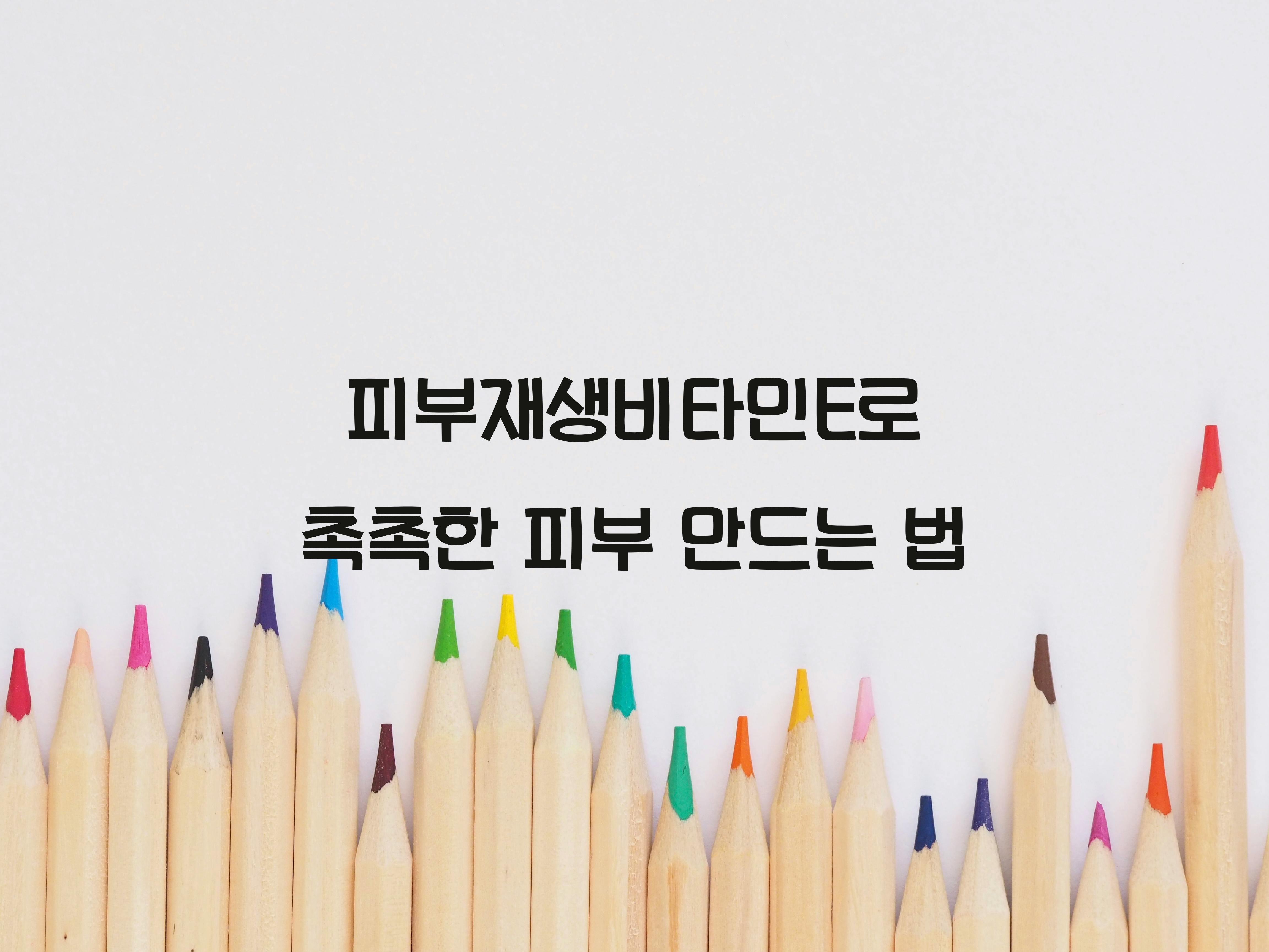 피부재생비타민E