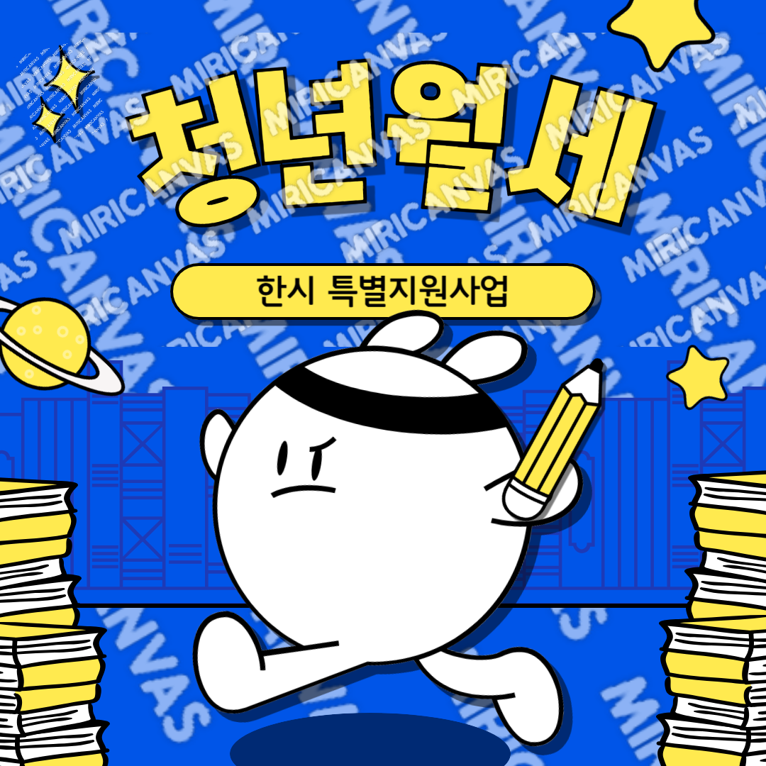 청년월세 한시 특별지원