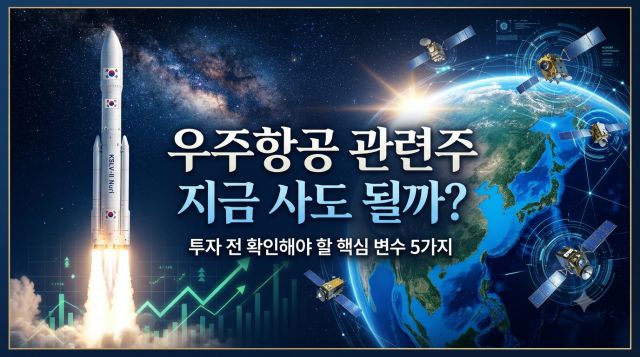 우주항공 관련주 투자 핵심 변수