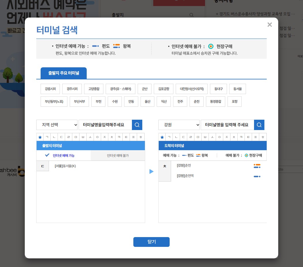 버스타고 승차권 예매2