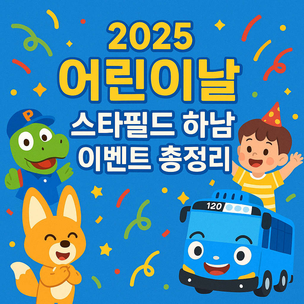 2025 어린이날 스타필드 하남 이벤트 총정리