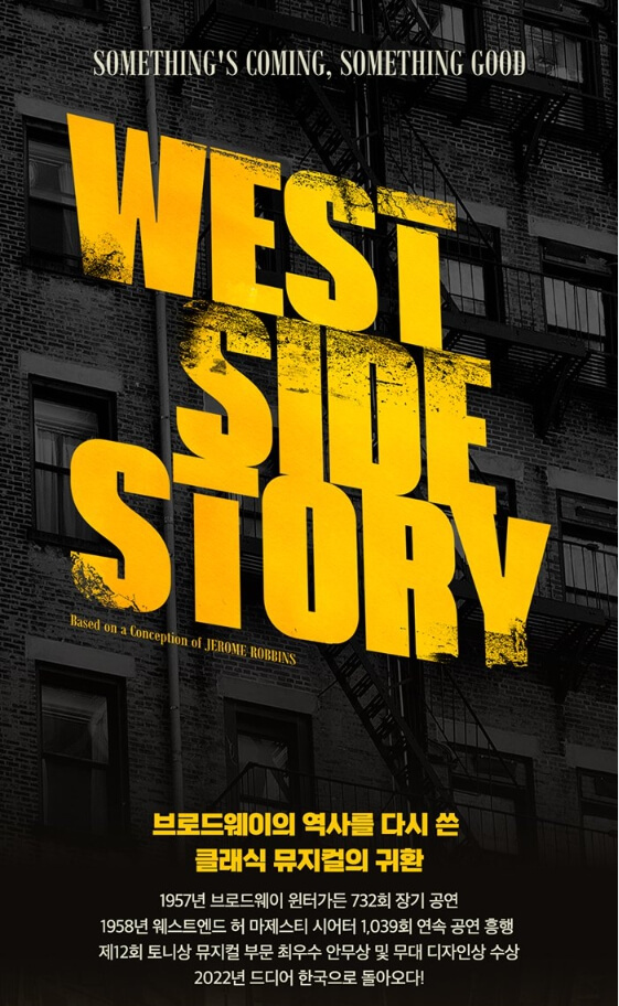 웨스트 사이드 스토리 뮤지컬