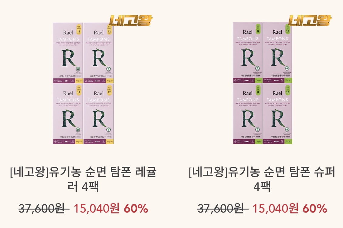 네고왕 라엘 생리대