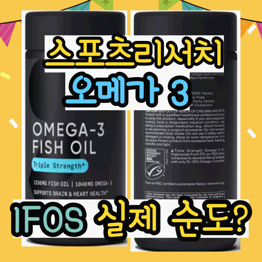스포츠리서치 오메가3 IFOS 실제함량과 순도 이미지