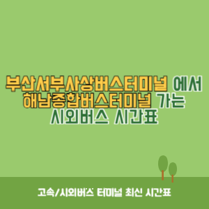 부산서부사상버스터미널에서 해남종합버스터미널 가는 시외버스 시간표 최신정보