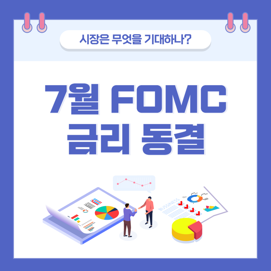 7월 FOMC 금리 동결, 시장은 무엇을 기대하나? 관련 이미지