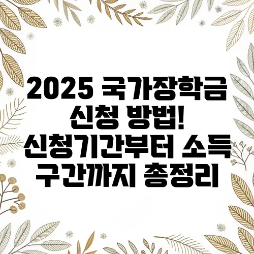 2025 국가장학금 신청 방법! 신청기간부터 소득 구간까지 총정리