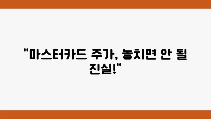 마스터카드 주가 정보 관련 주식 개요를 보여주는 이미지