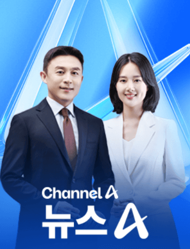 채널A 뉴스