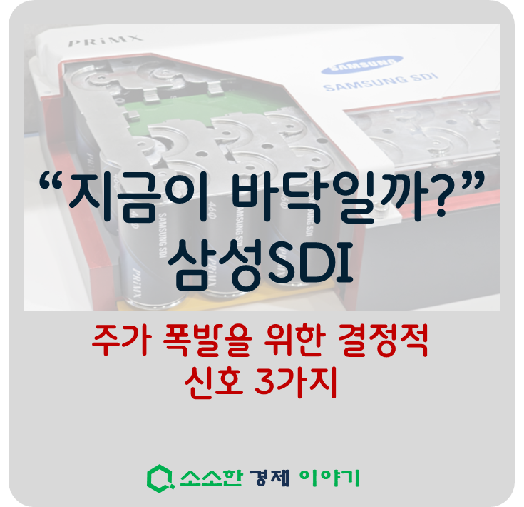 "지금이 바닥일까?" 삼성SDI, 주가 폭발을 위한 결정적 신호 3가지