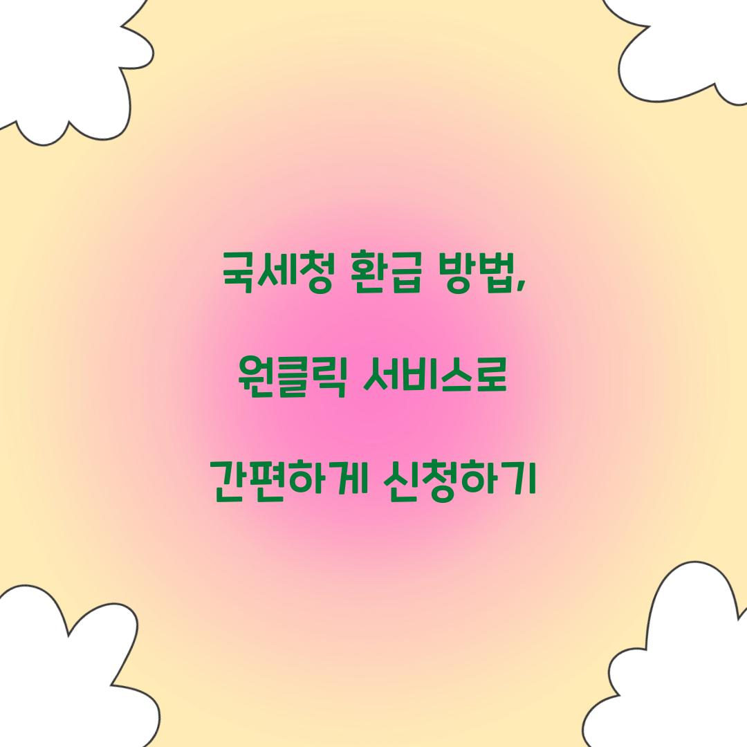 국세청 환급 방법