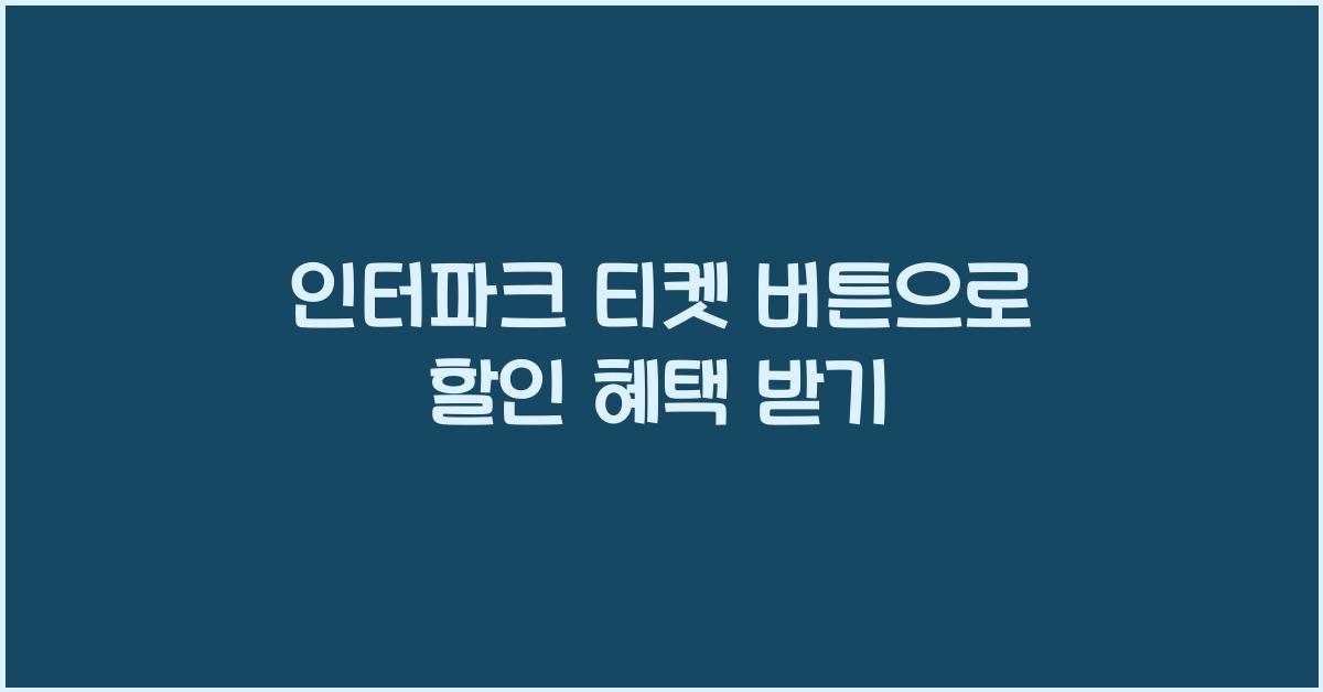 인터파크 티켓 버튼