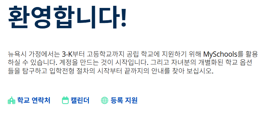 미국 뉴욕 킨더가든 입학 지원 웹싸이트