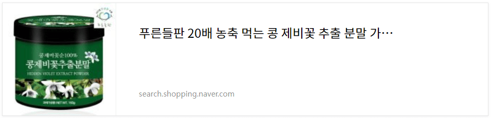 제비꽃 분말